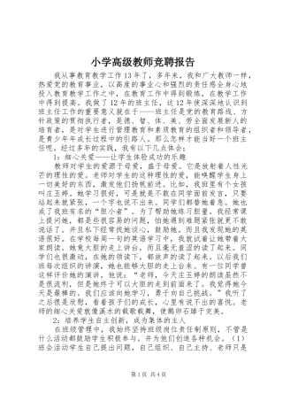 2024年小学高级教师竞聘报告