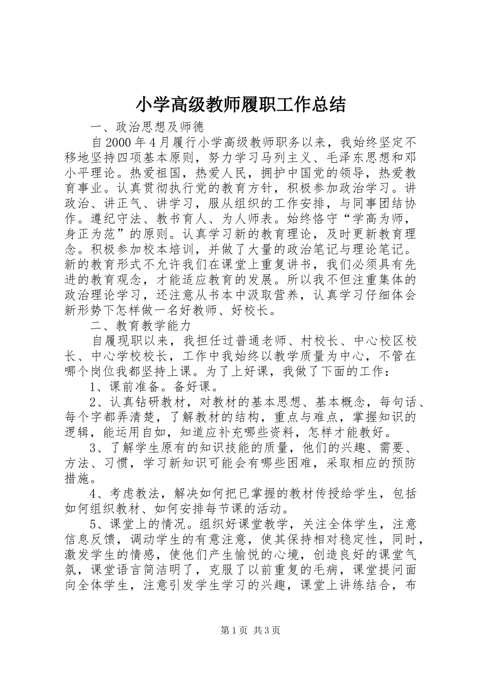 2024年小学高级教师履职工作总结_第1页