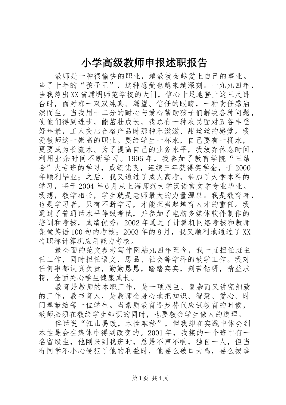 2024年小学高级教师申报述职报告_第1页