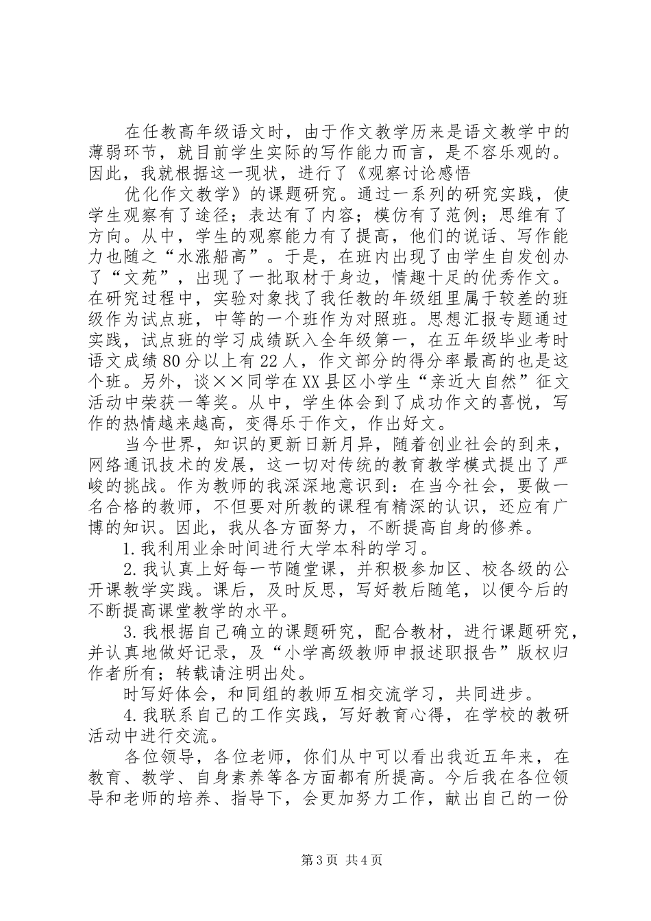 2024年小学高级教师申报述职报告_第3页