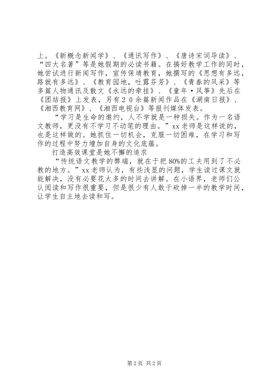 2024年小学高级教师事迹材料一片丹心育桃李三尺讲_第2页