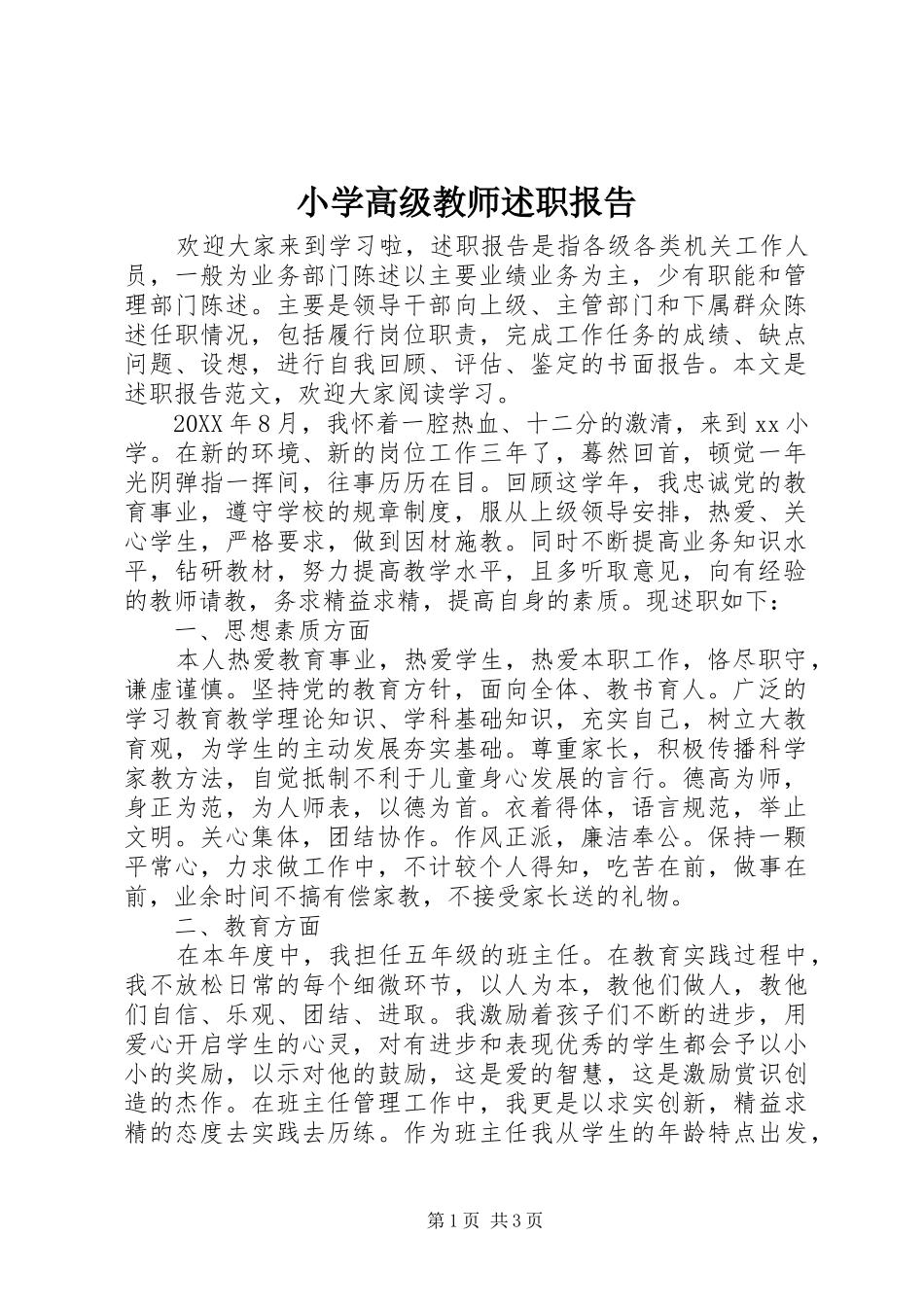 2024年小学高级教师述职报告_第1页