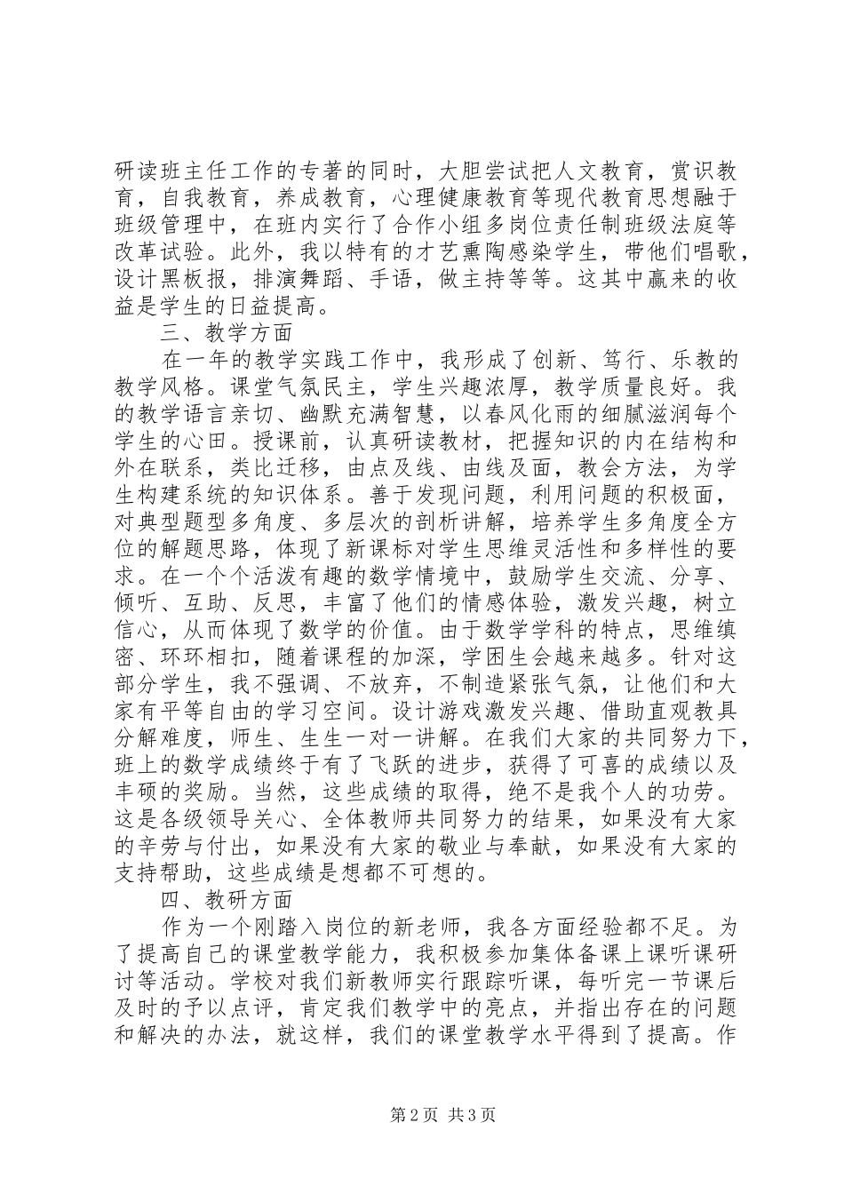 2024年小学高级教师述职报告_第2页