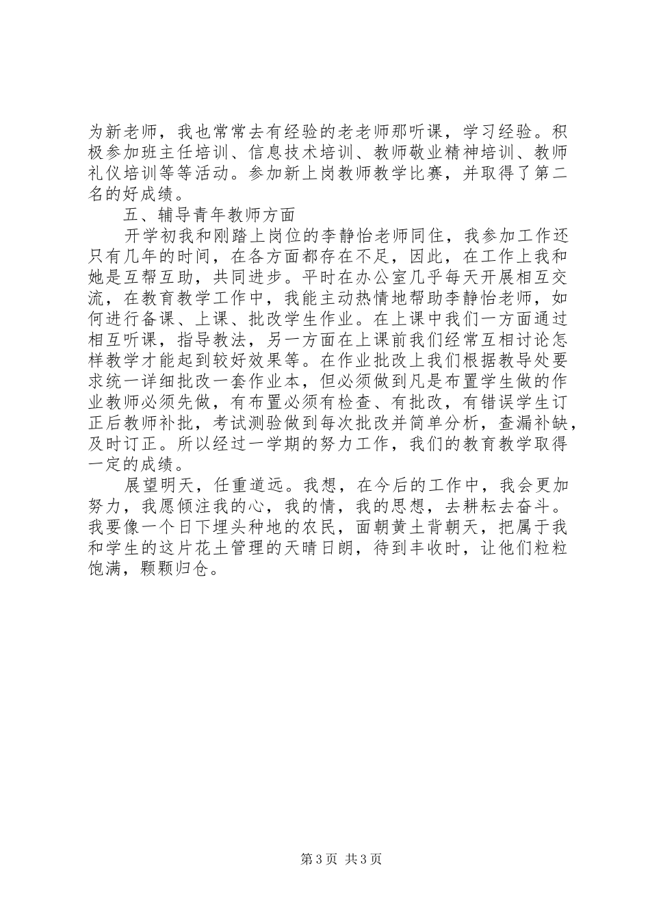 2024年小学高级教师述职报告_第3页