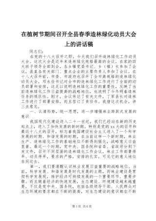 2024年在植树节期间召开全县春季造林绿化动员大会上的致辞稿