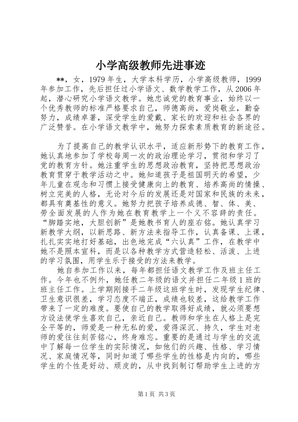 2024年小学高级教师先进事迹_第1页