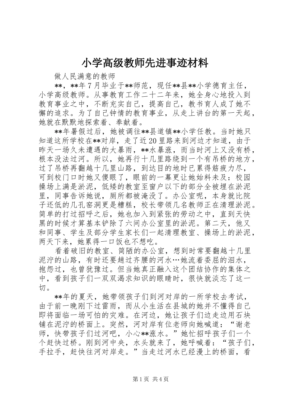 2024年小学高级教师先进事迹材料_第1页