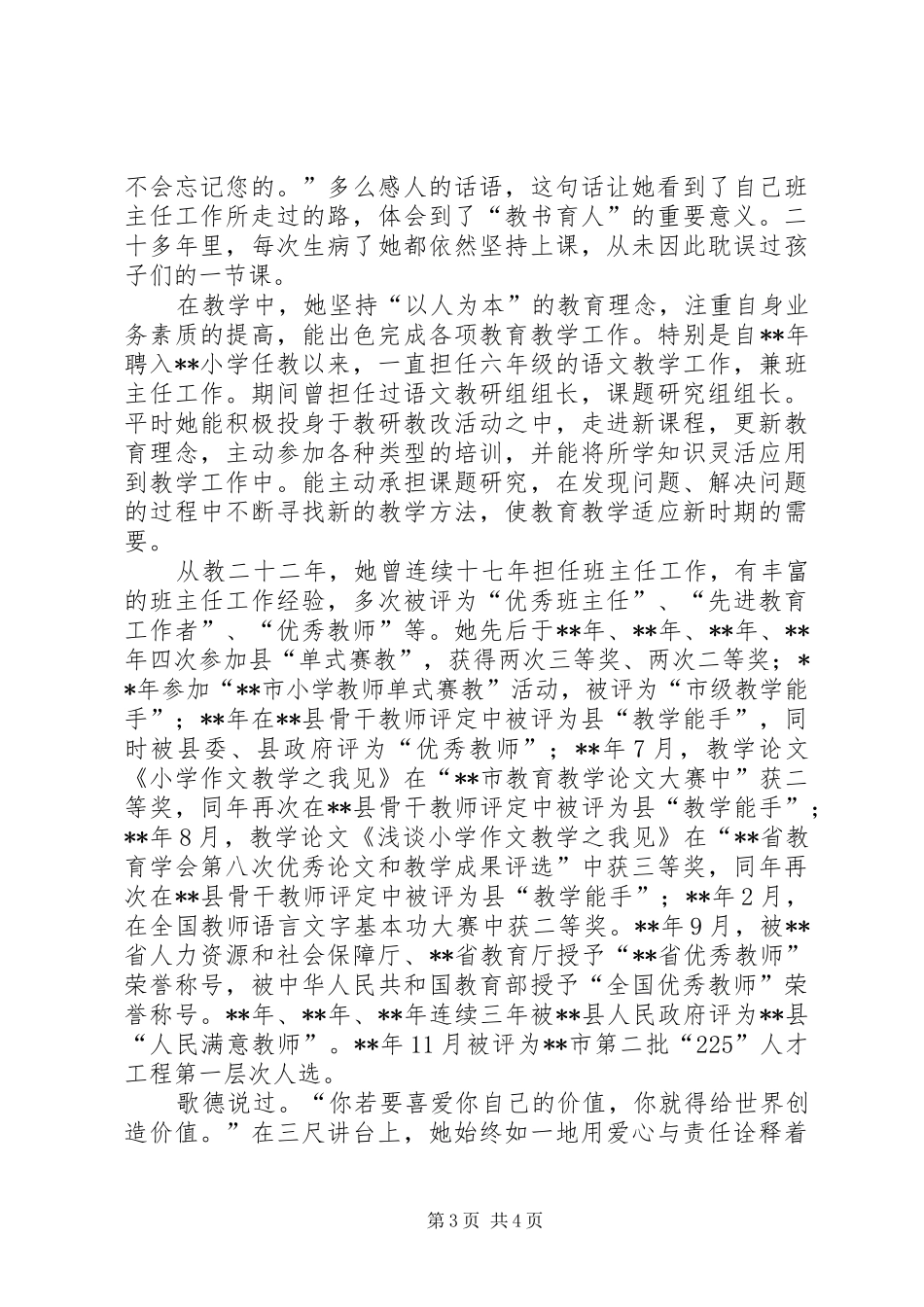 2024年小学高级教师先进事迹材料_第3页