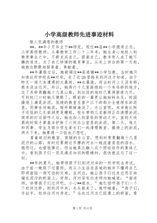 2024年小学高级教师先进事迹材料