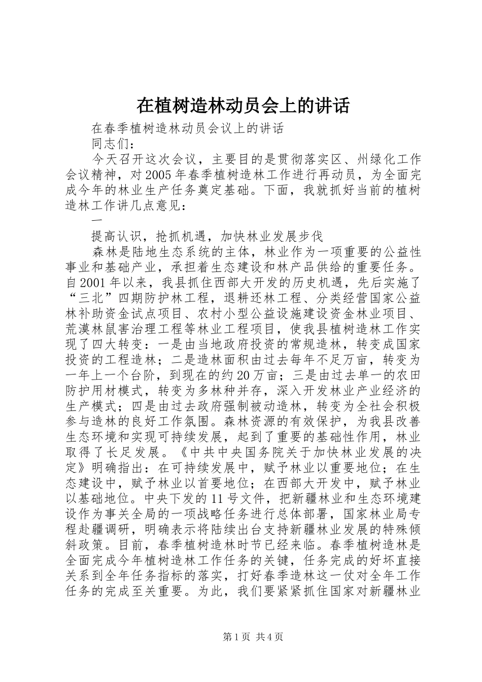 2024年在植树造林动员会上的致辞_第1页