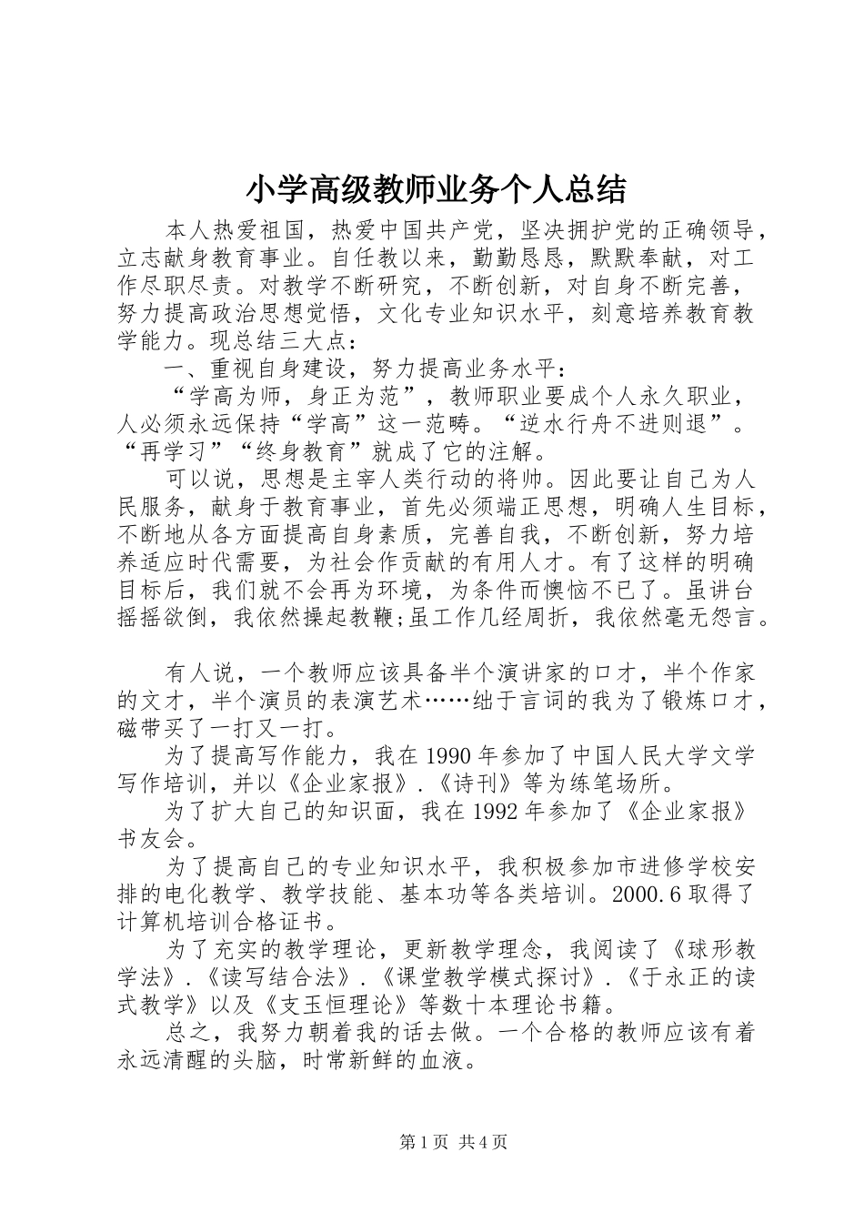 2024年小学高级教师业务个人总结_第1页