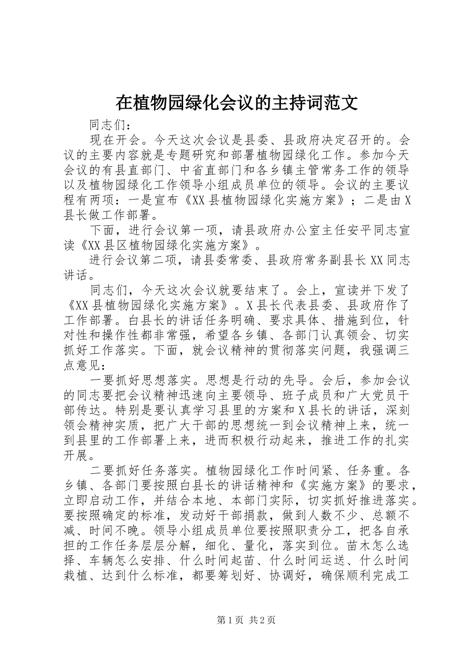 2024年在植物园绿化会议的主持词范文_第1页