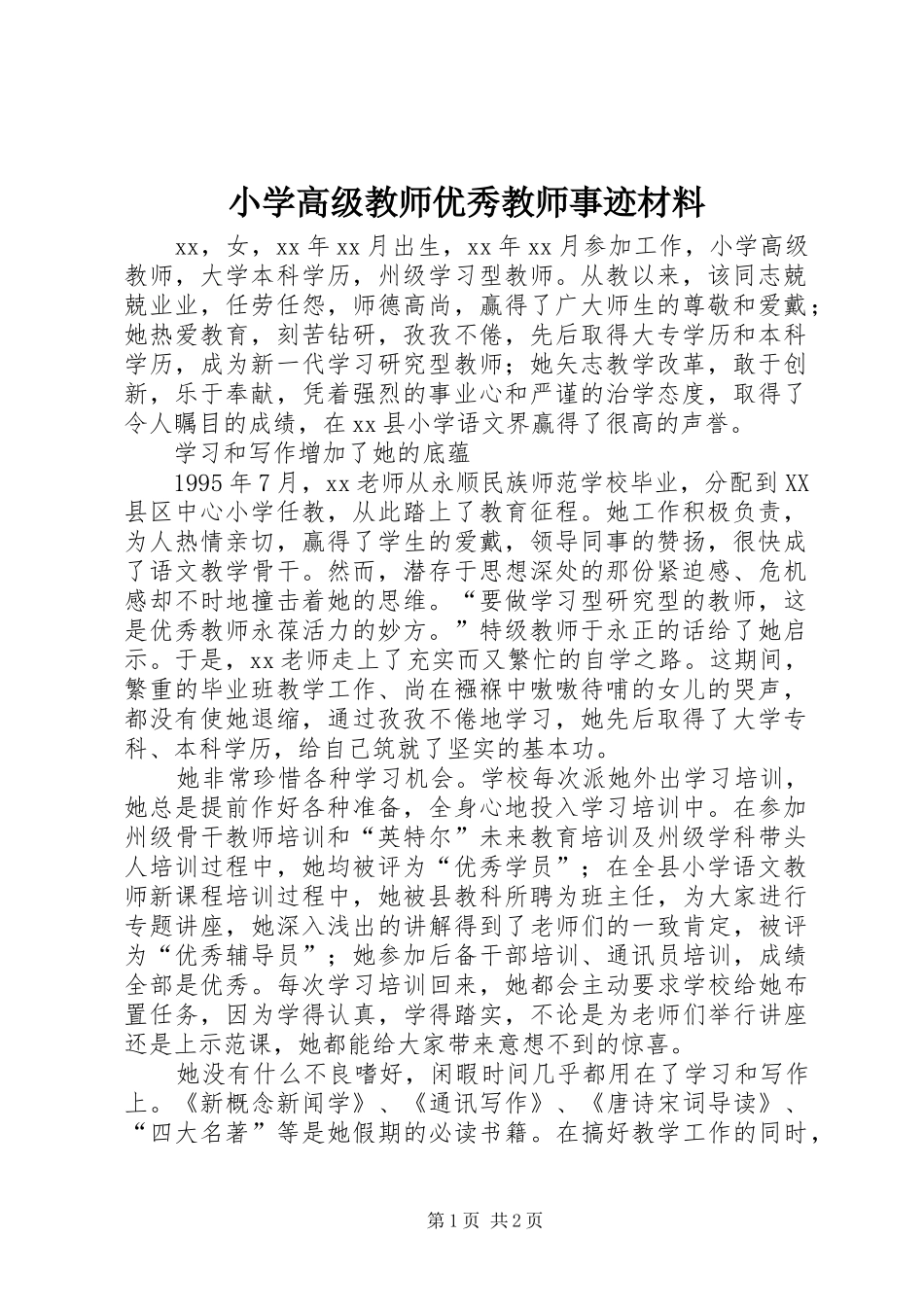 2024年小学高级教师优秀教师事迹材料_第1页