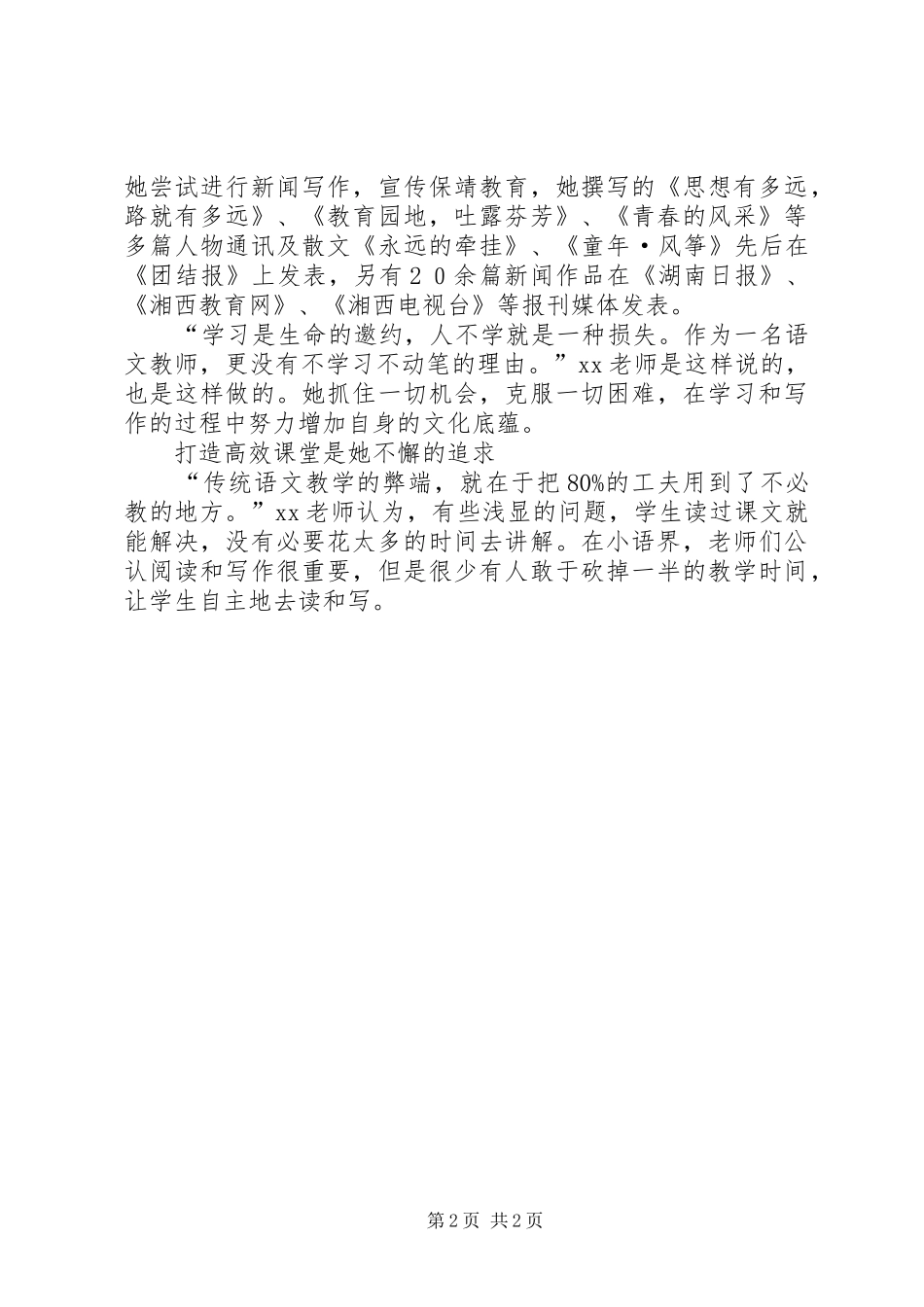 2024年小学高级教师优秀教师事迹材料_第2页