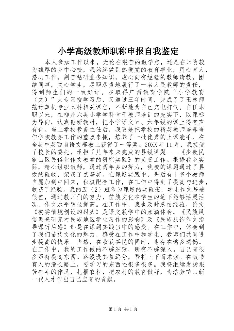 2024年小学高级教师职称申报自我鉴定_第1页