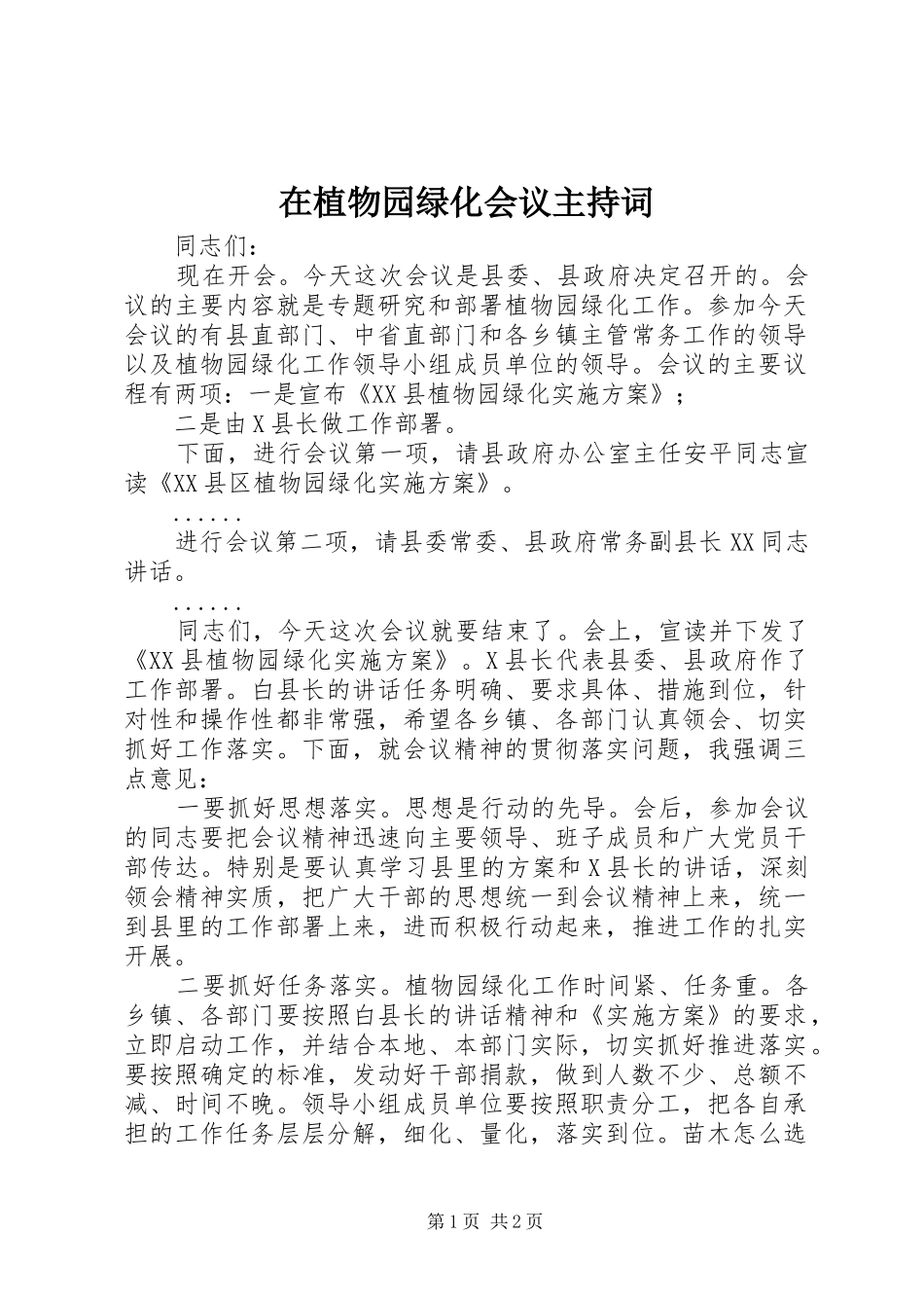 2024年在植物园绿化会议主持词_第1页
