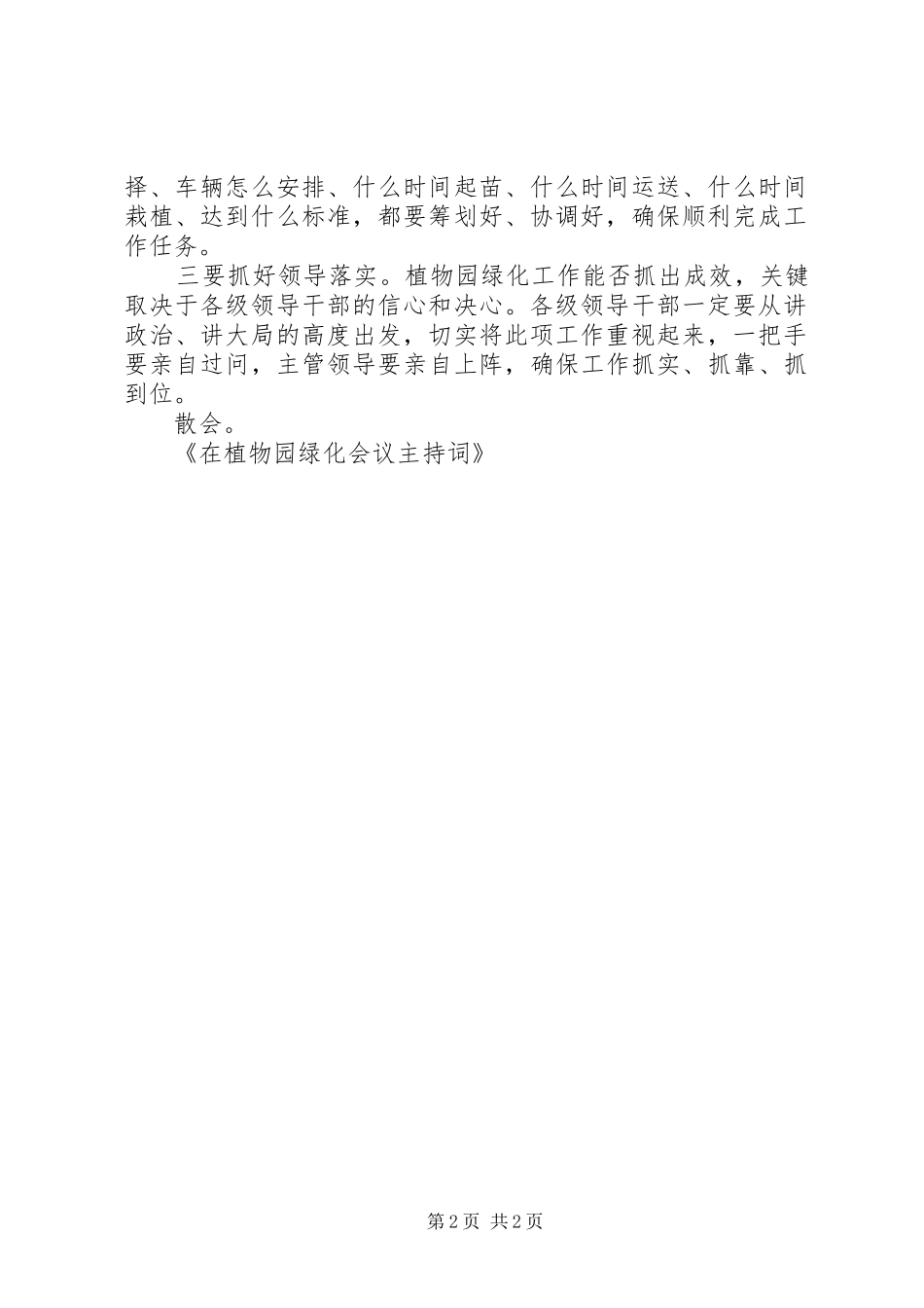 2024年在植物园绿化会议主持词_第2页