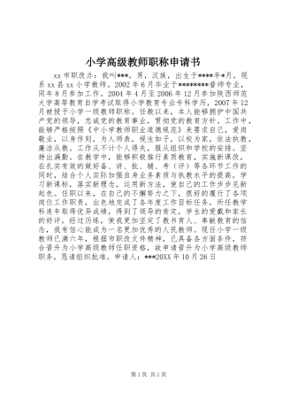 2024年小学高级教师职称申请书