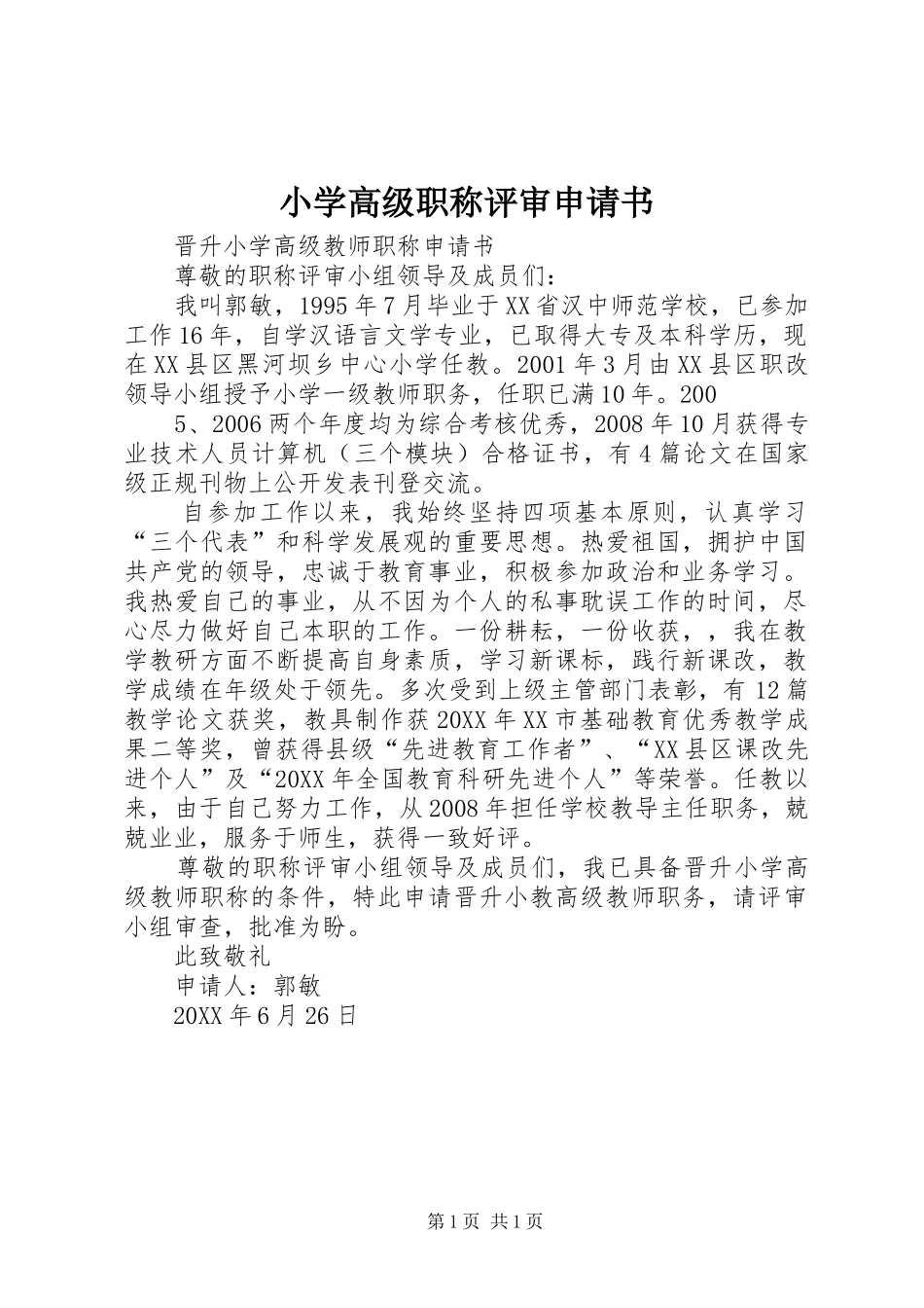 2024年小学高级职称评审申请书_第1页