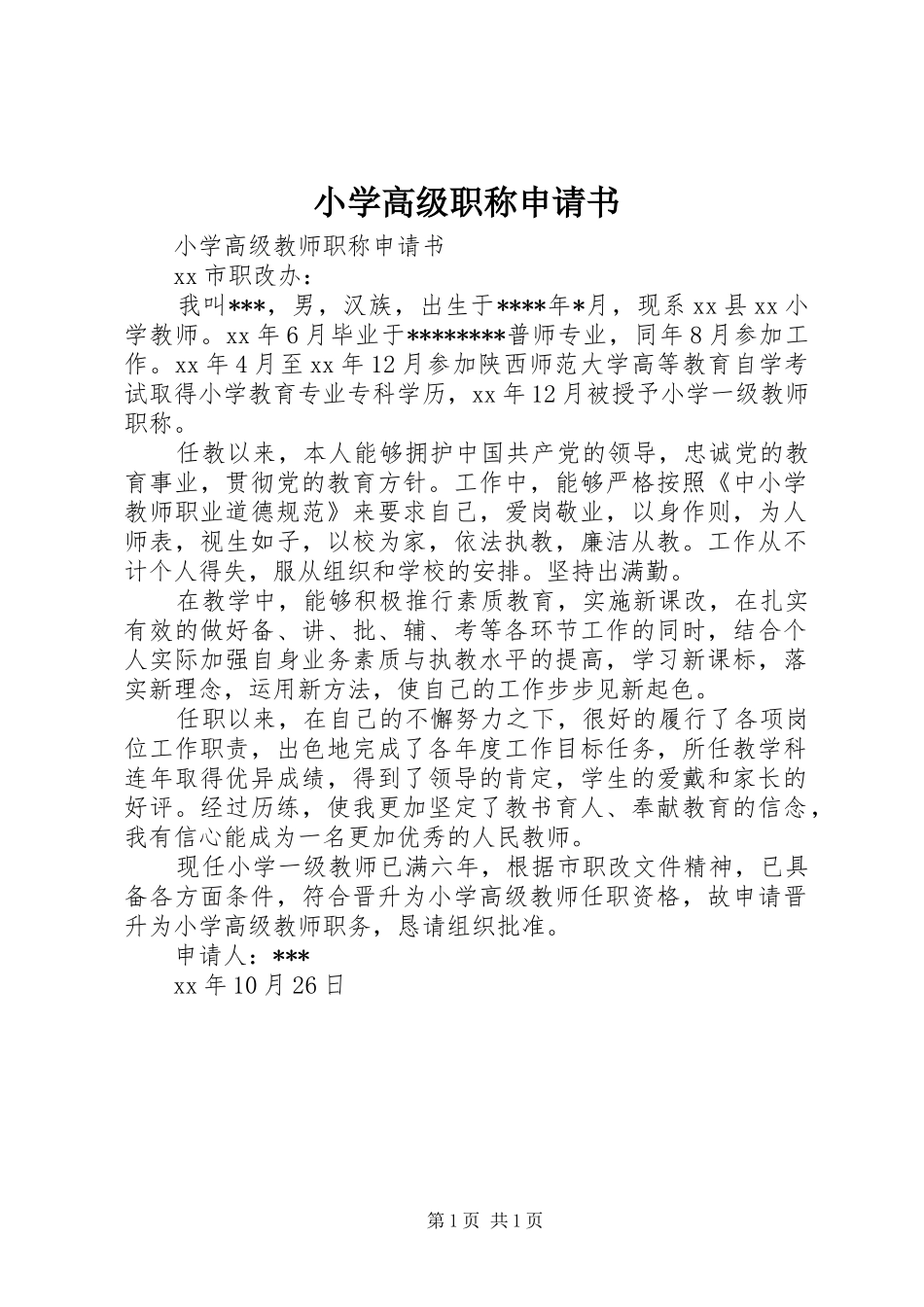 2024年小学高级职称申请书_第1页