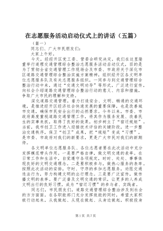 2024年在志愿服务活动启动仪式上的致辞