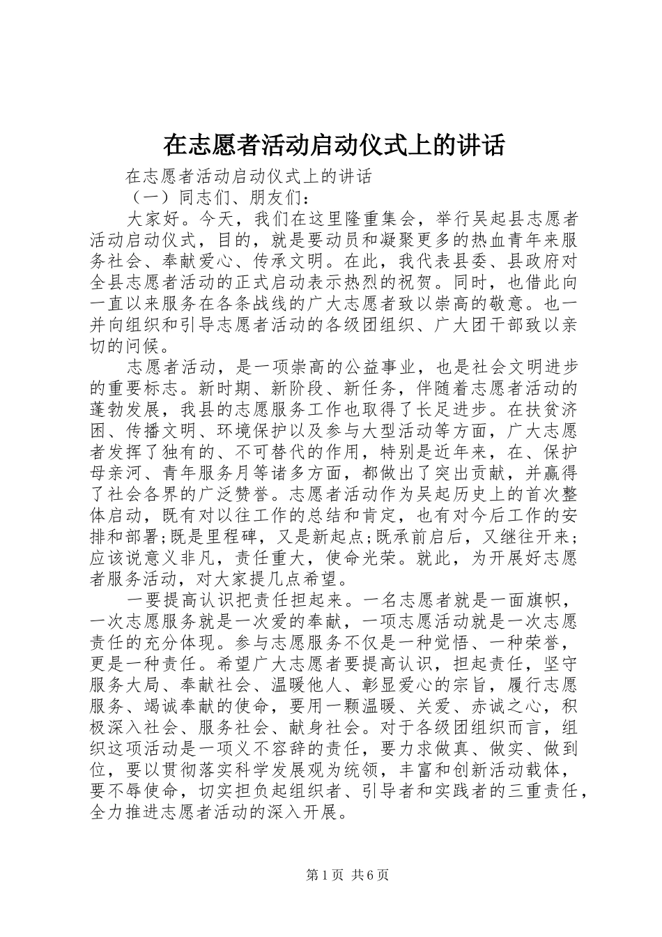 2024年在志愿者活动启动仪式上的致辞_第1页