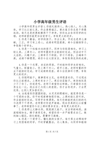 2024年小学高年级男生评语