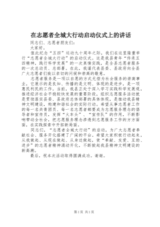 2024年在志愿者全城大行动启动仪式上的致辞