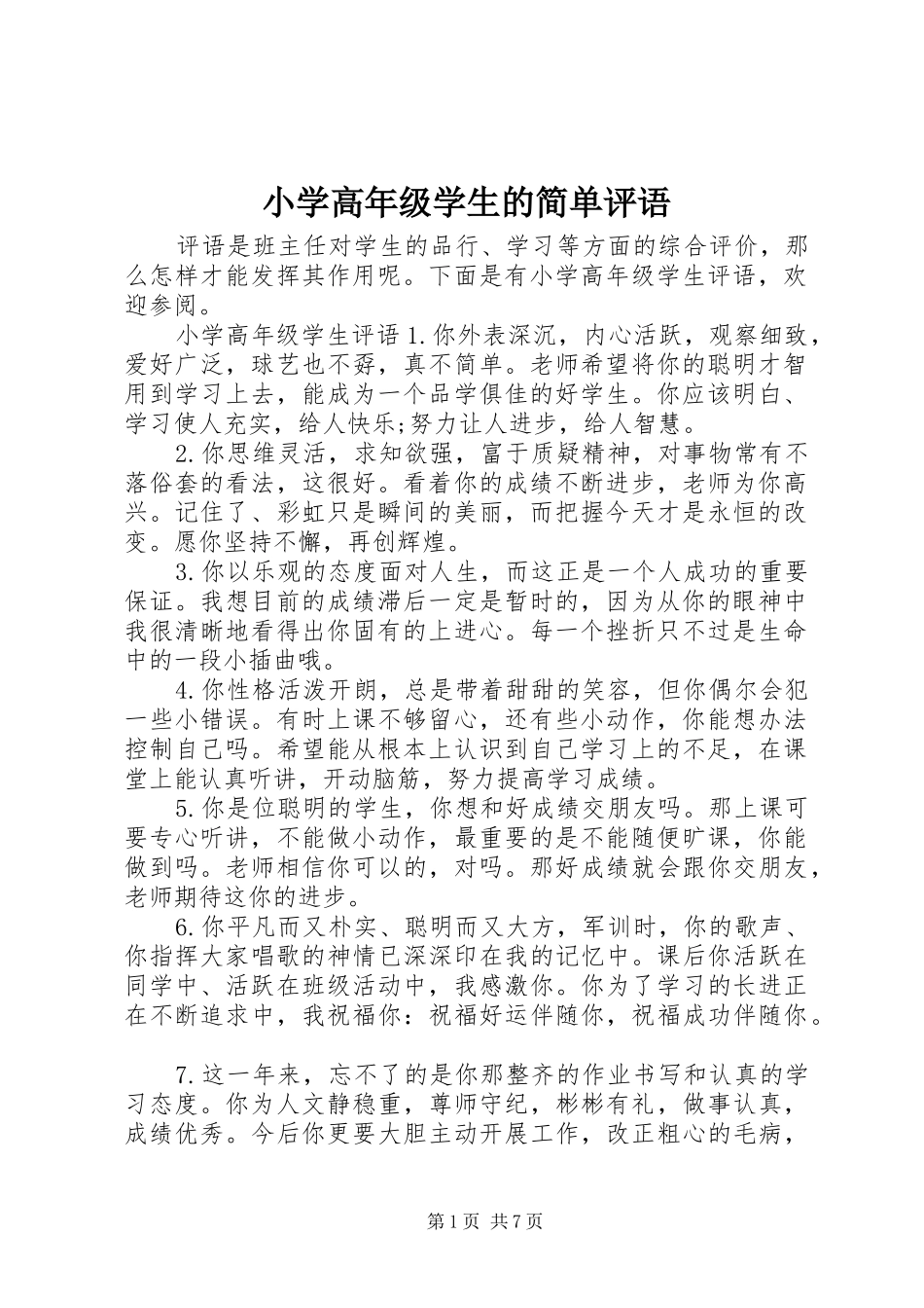 2024年小学高年级学生的简单评语_第1页