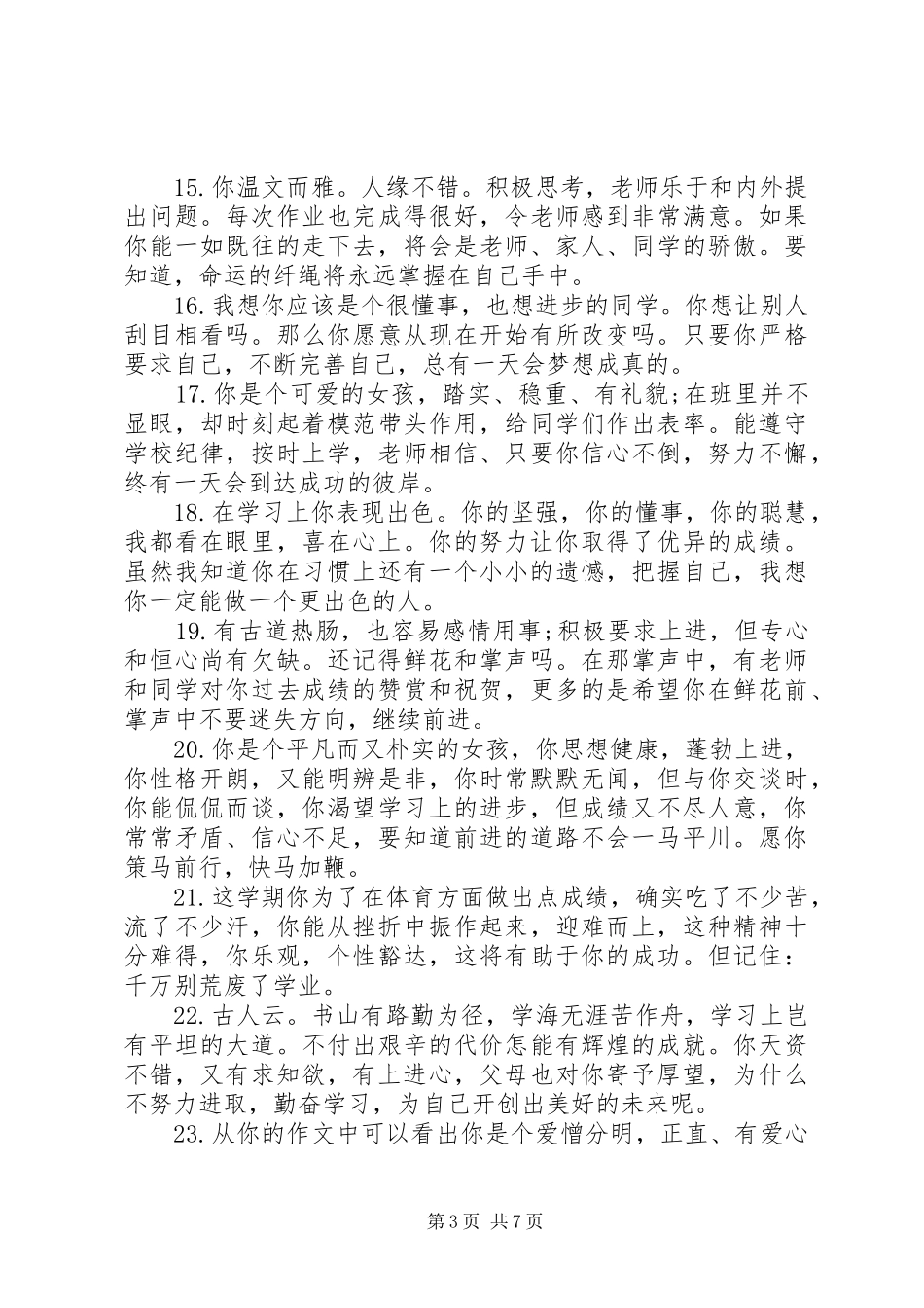 2024年小学高年级学生的简单评语_第3页