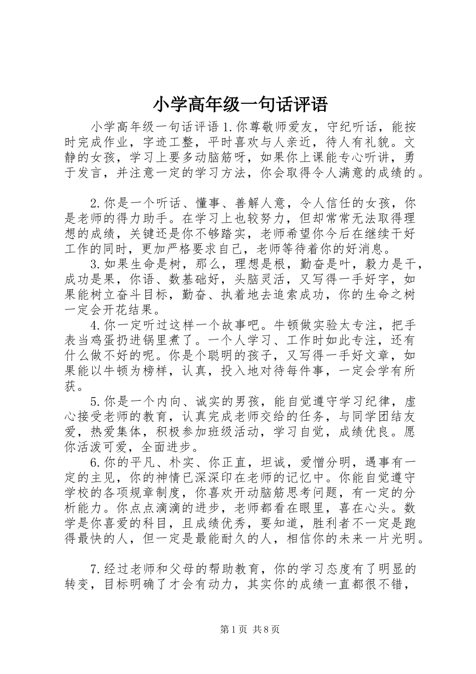 2024年小学高年级一句话评语_第1页