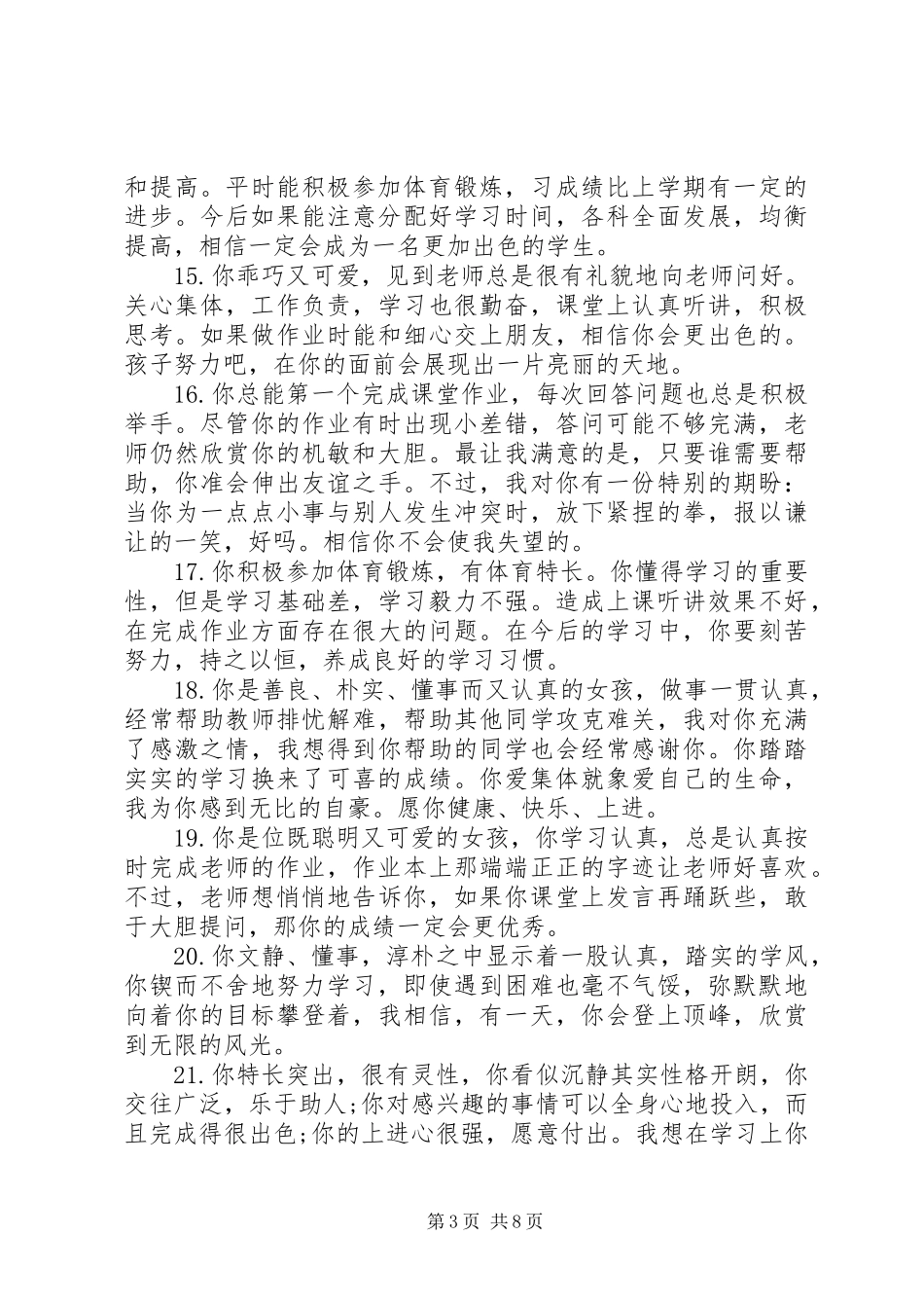 2024年小学高年级一句话评语_第3页