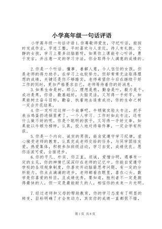 2024年小学高年级一句话评语