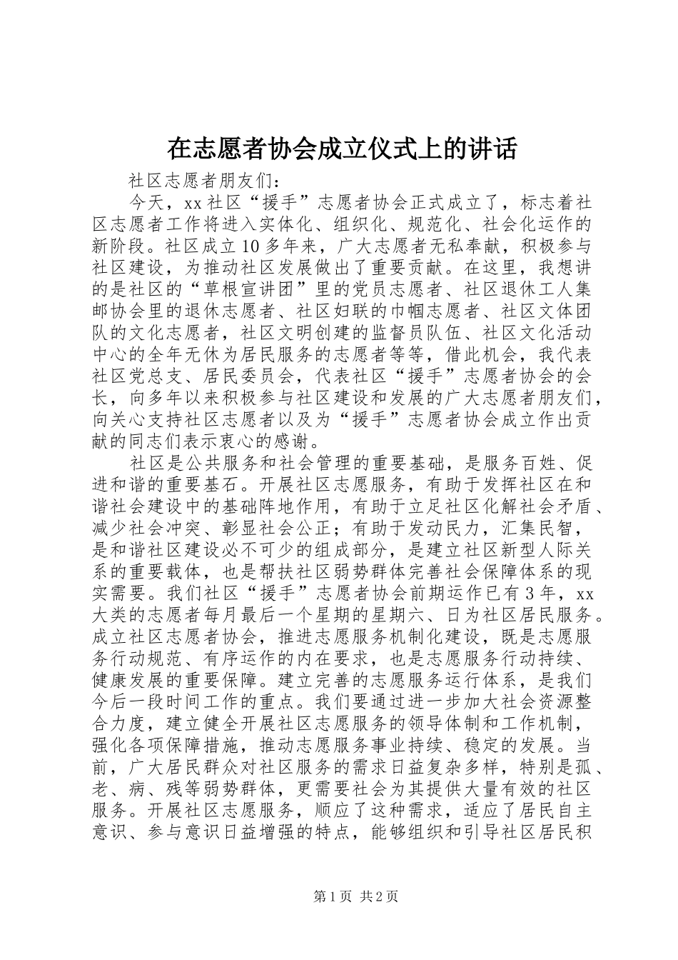 2024年在志愿者协会成立仪式上的致辞_第1页