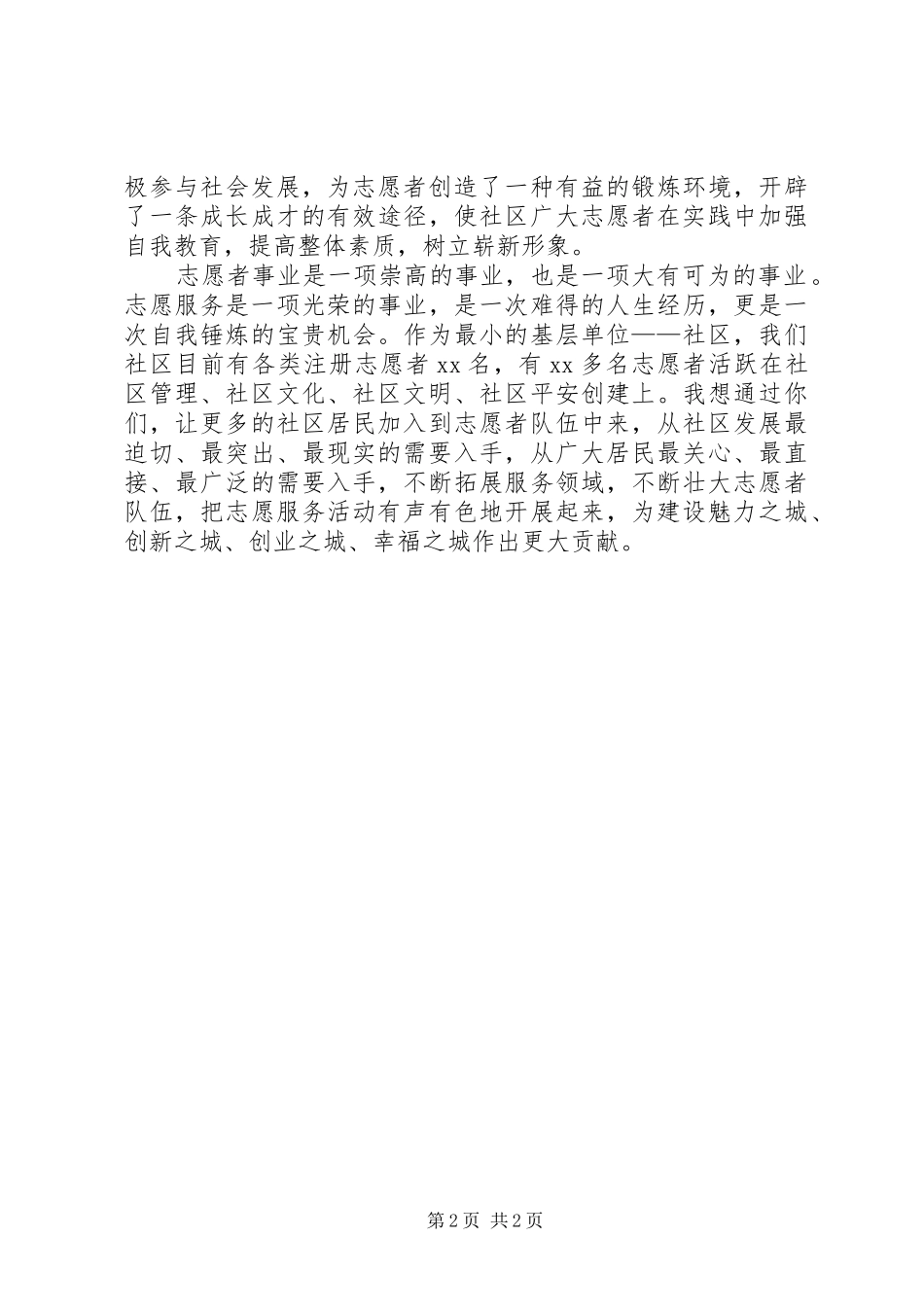 2024年在志愿者协会成立仪式上的致辞_第2页