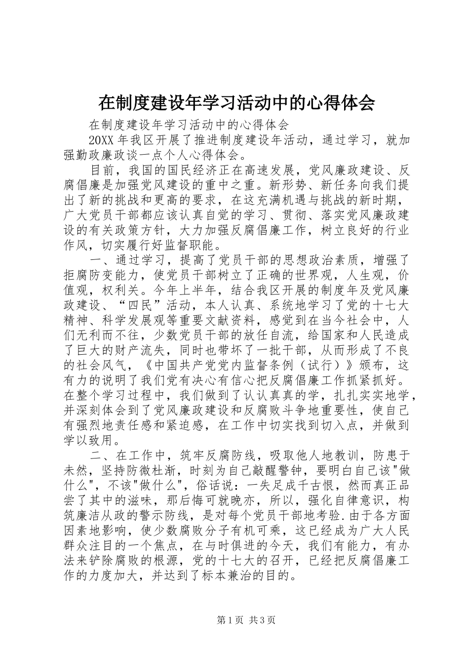 2024年在制度建设年学习活动中的心得体会_第1页