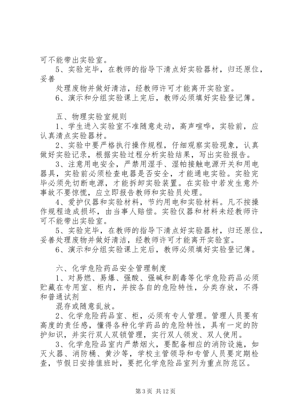 2024年小学各室规章制度_第3页