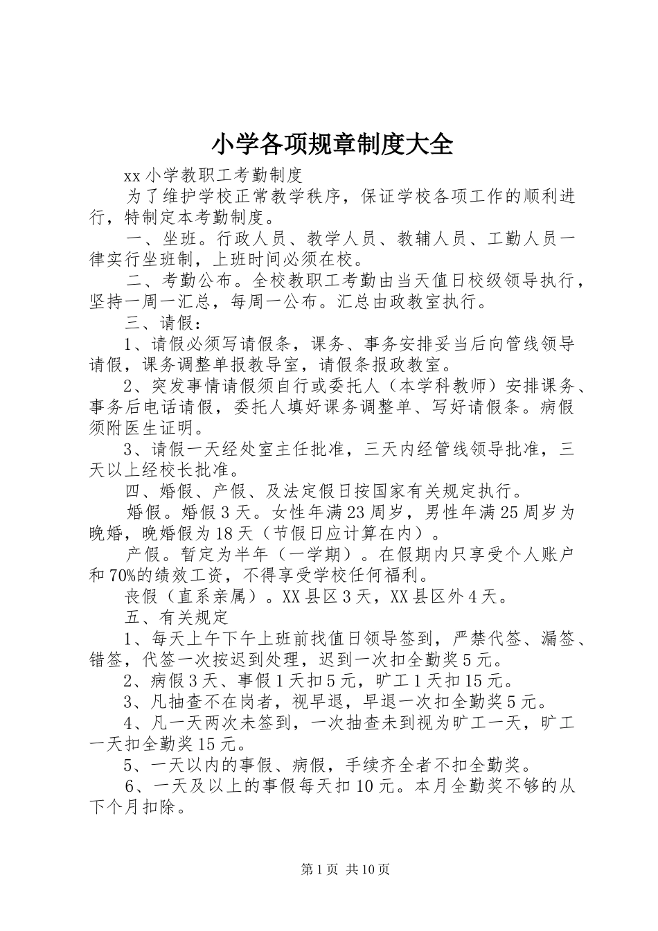 2024年小学各项规章制度大全_第1页