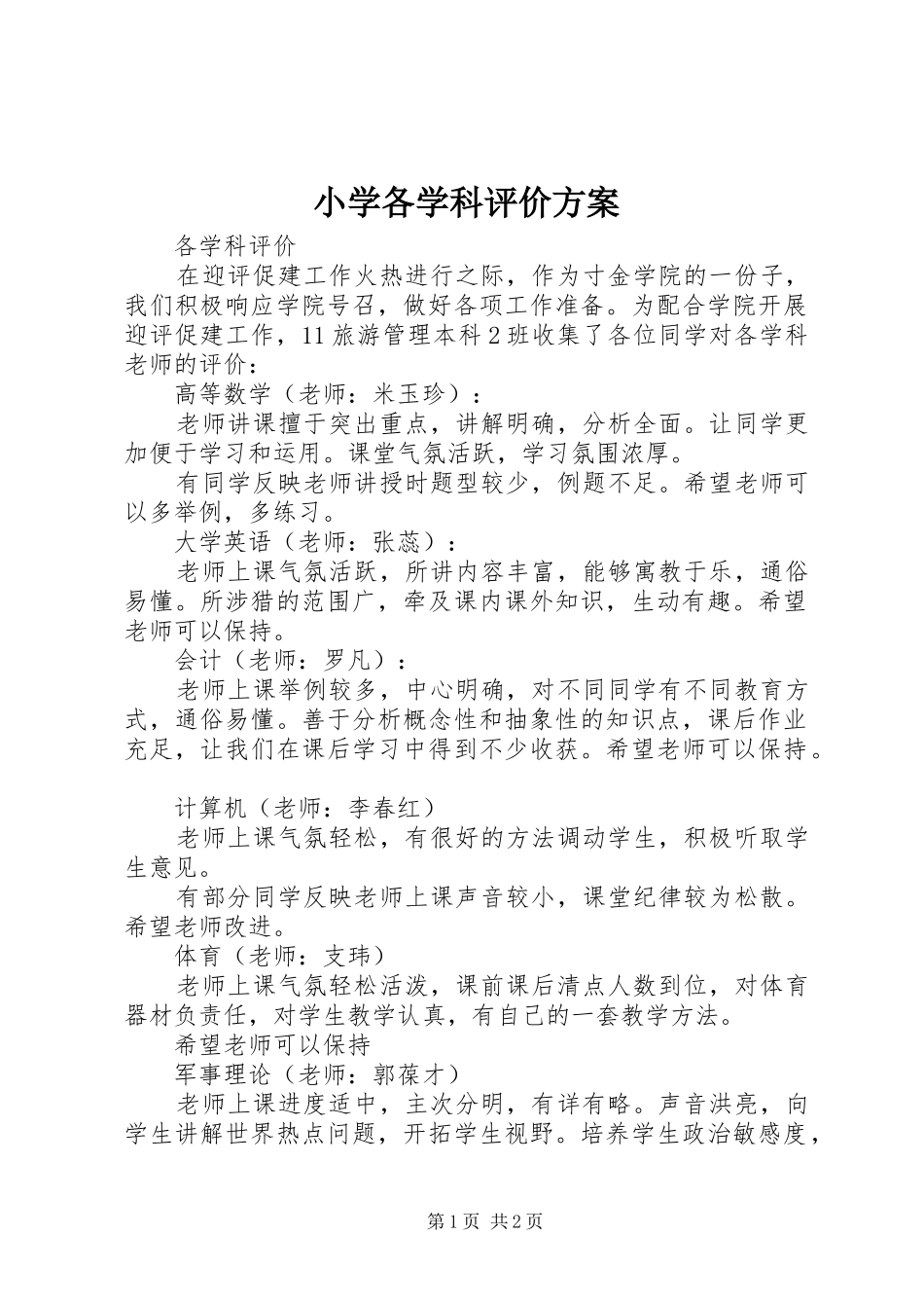 2024年小学各学科评价方案_第1页