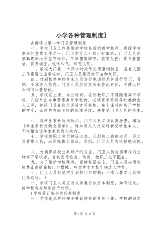 2024年小学各种管理制度