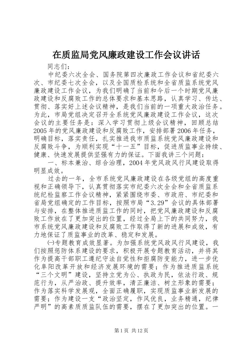 2024年在质监局党风廉政建设工作会议致辞_第1页