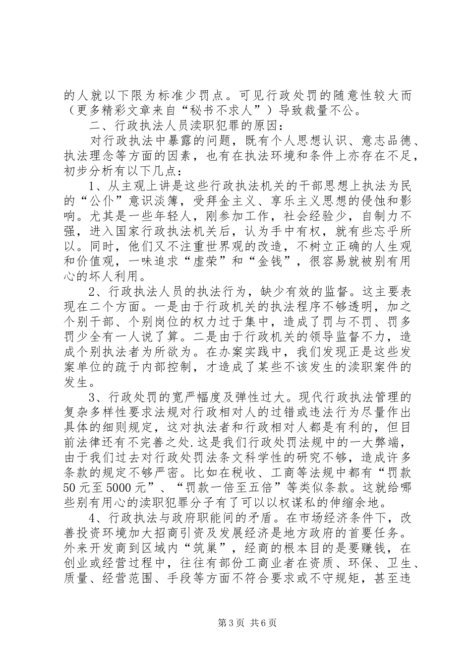 2024年在质监局关于行政执法人员渎职犯罪的讲课稿_第3页