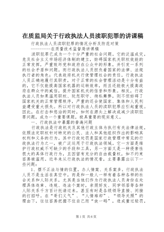 2024年在质监局关于行政执法人员渎职犯罪的讲课稿