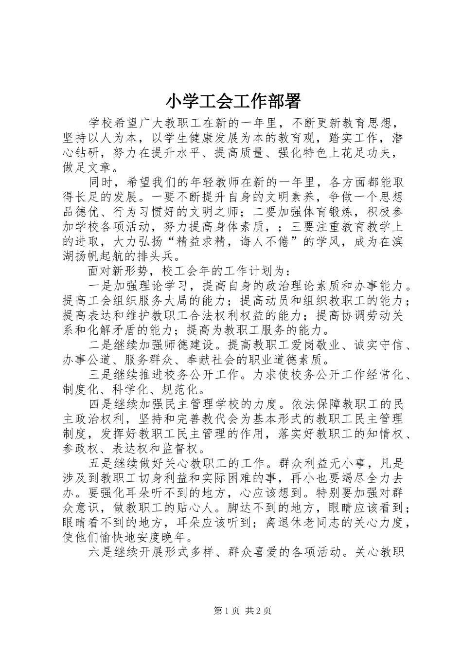 2024年小学工会工作部署_第1页