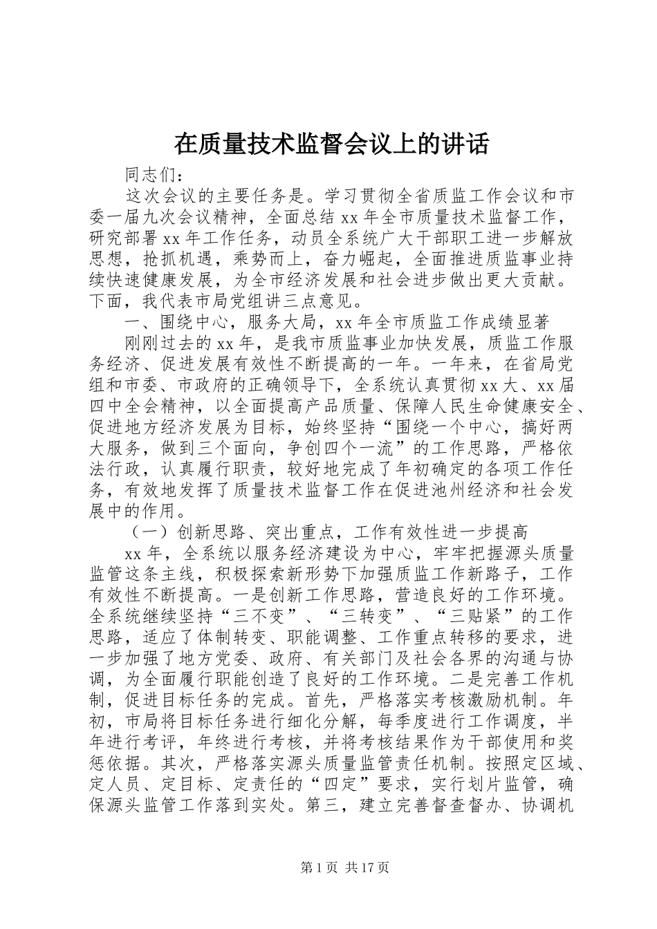 2024年在质量技术监督会议上的致辞_第1页