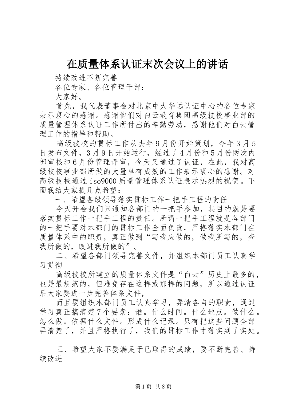 2024年在质量体系认证末次会议上的致辞_第1页