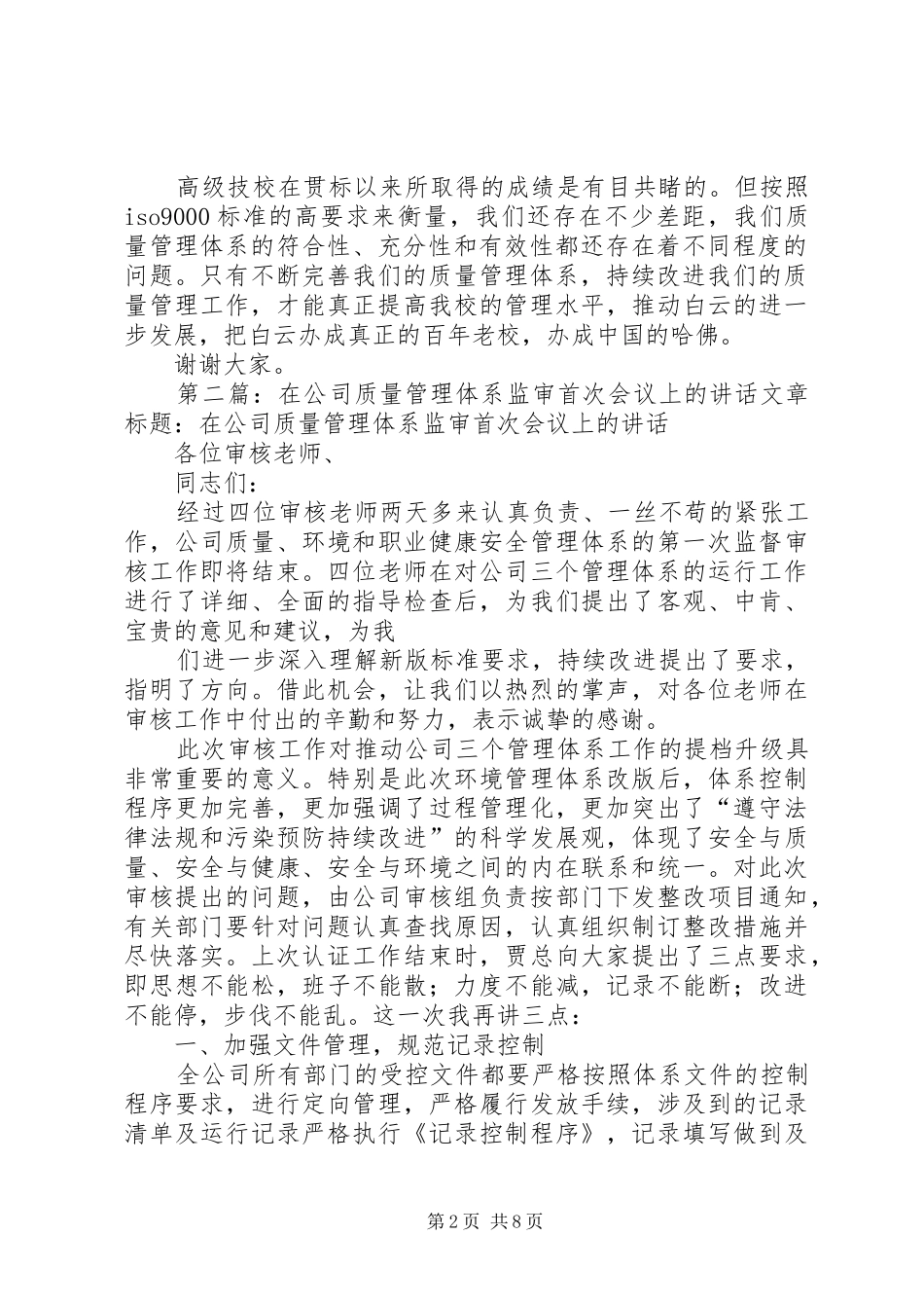 2024年在质量体系认证末次会议上的致辞_第2页