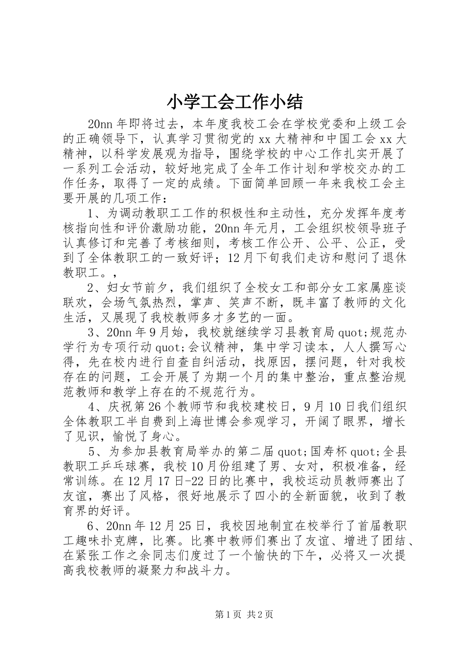 2024年小学工会工作小结_第1页