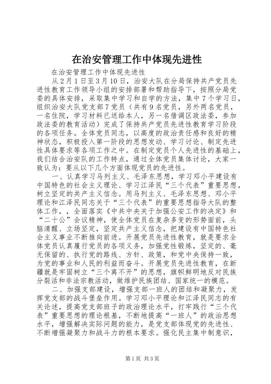 2024年在治安管理工作中体现先进性_第1页