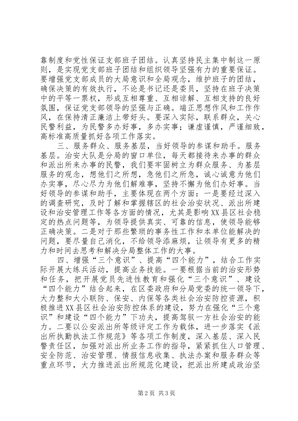 2024年在治安管理工作中体现先进性_第2页